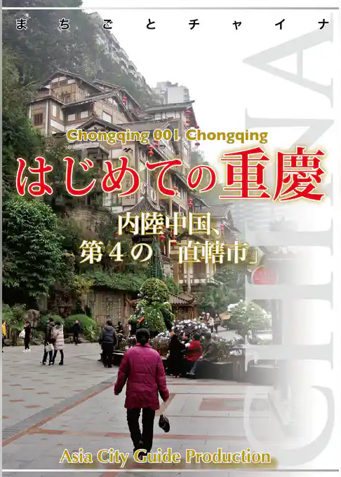 まちごとチャイナ 重慶