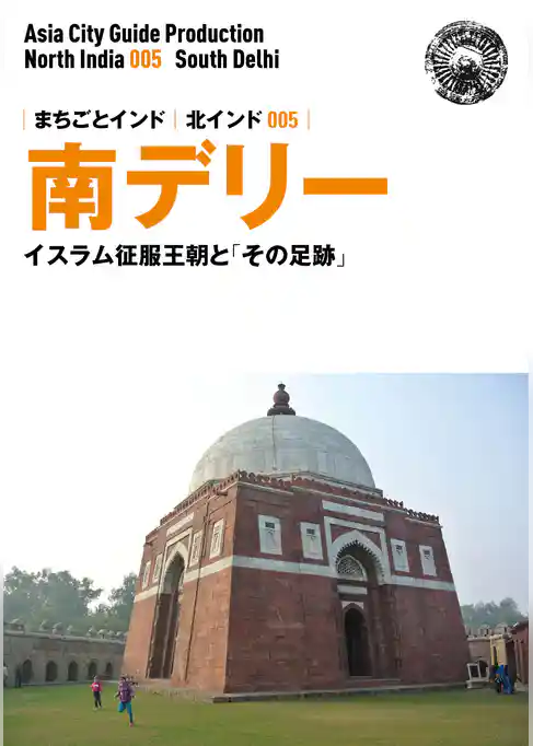 まちごとインド 北インド