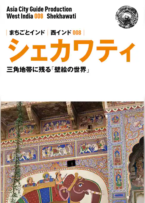 まちごとインド 西インド