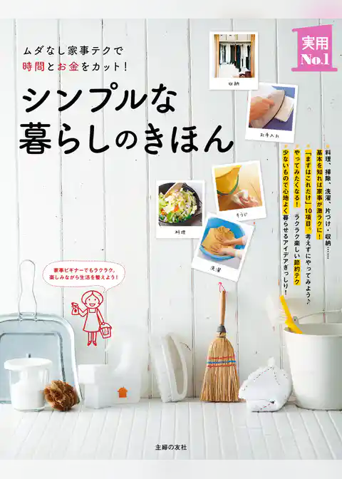 シンプルな暮らしのきほん