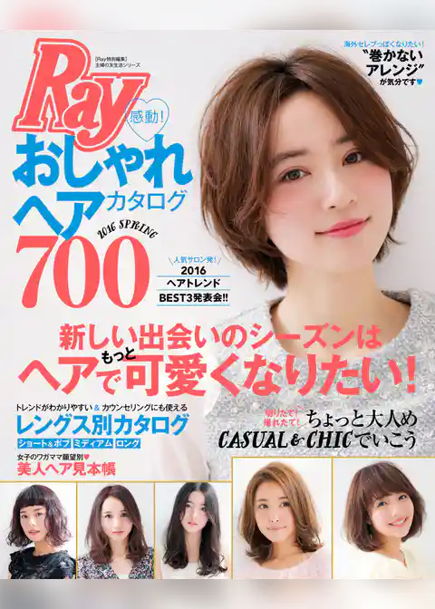 Ray特別編集 感動!おしゃれヘアカタログ700