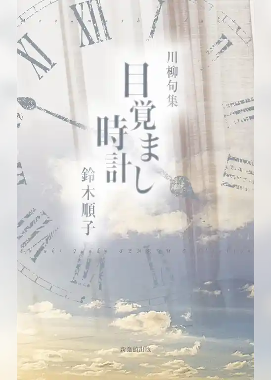 川柳句集　目覚まし時計