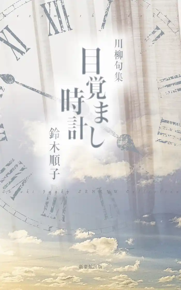 川柳句集　目覚まし時計