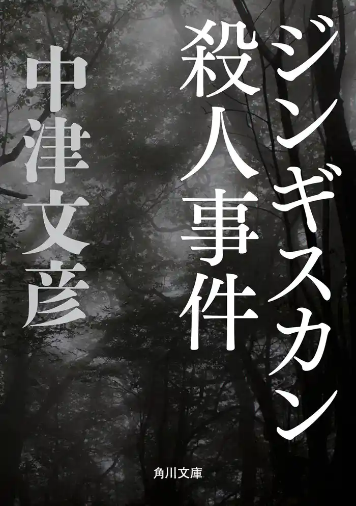 ジンギスカン殺人事件
