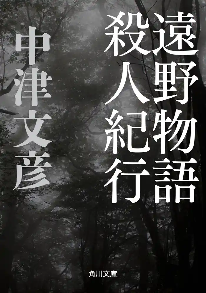 遠野物語殺人紀行