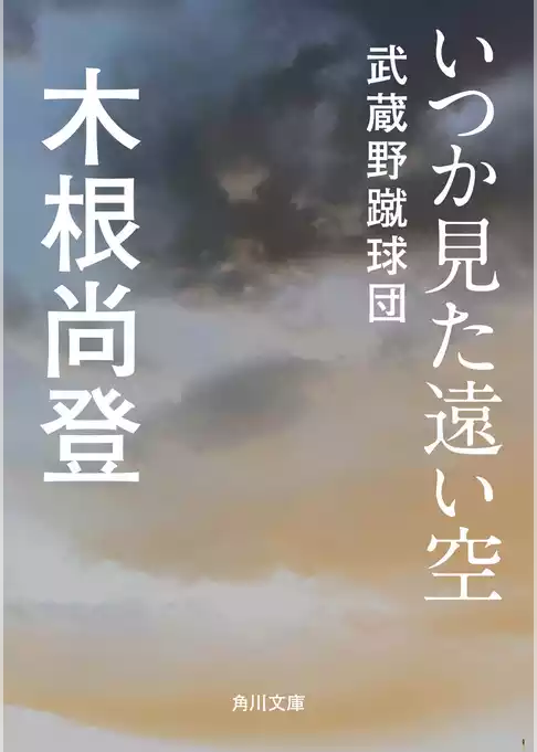 いつか見た遠い空　武蔵野蹴球団