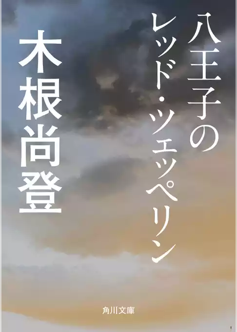 八王子のレッド・ツェッペリン