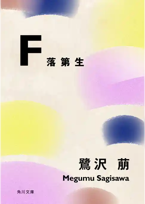 Ｆ　落第生