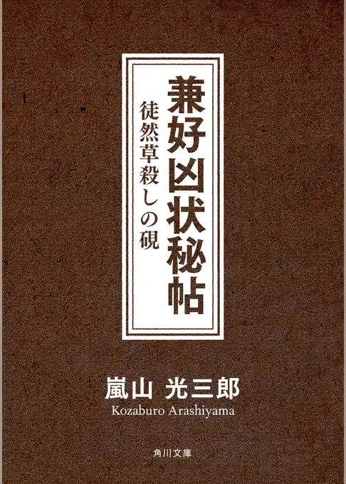 兼好凶状秘帖　徒然草殺しの硯