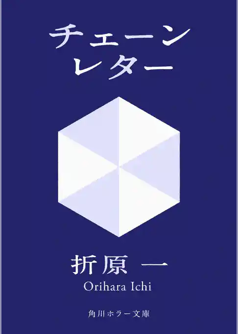 チェーンレター