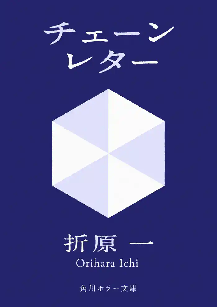 チェーンレター