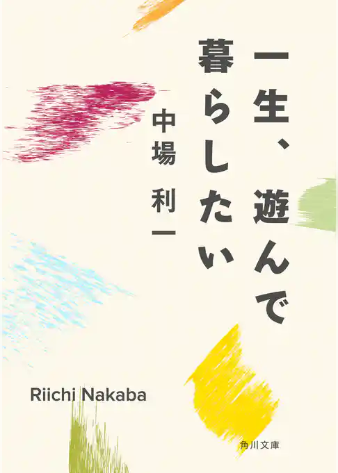 一生、遊んで暮らしたい