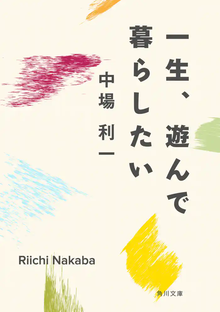 一生、遊んで暮らしたい