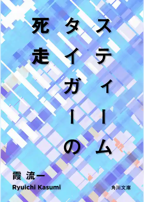 スティームタイガーの死走