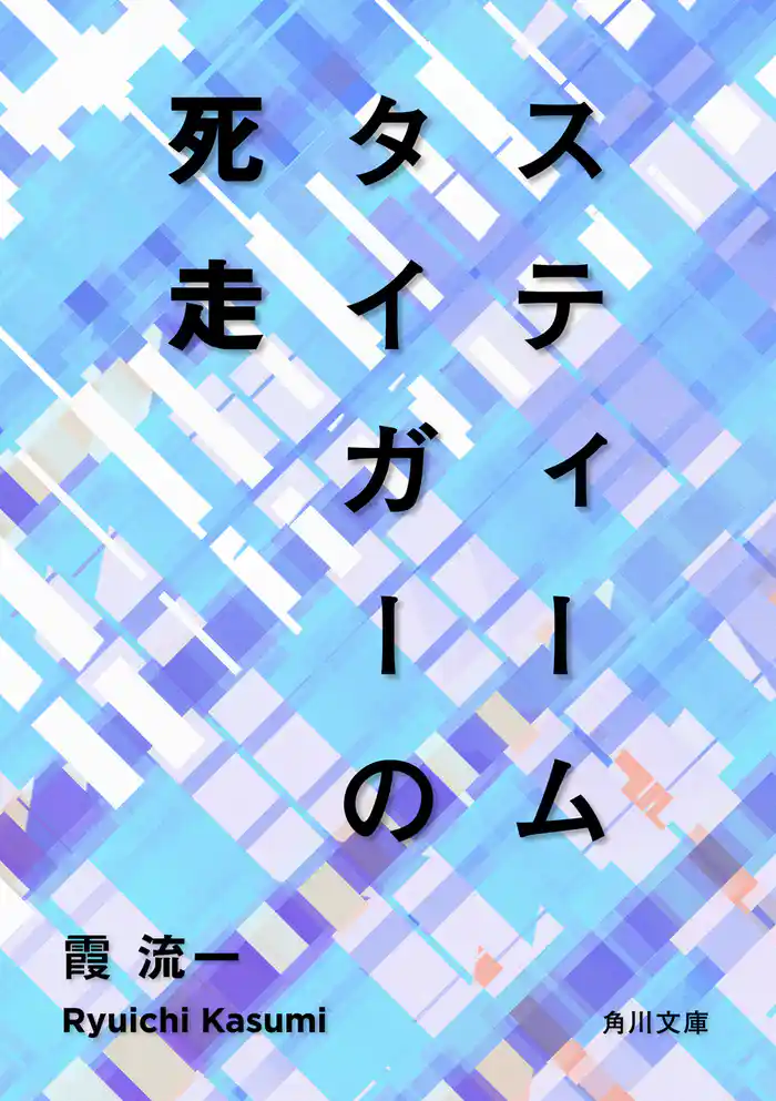 スティームタイガーの死走
