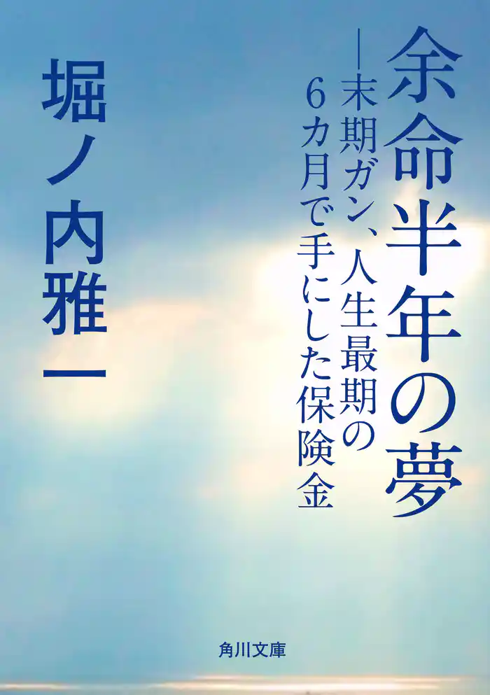 余命半年の夢 末期ガン、人生最期の6ヵ月で手にした保険金