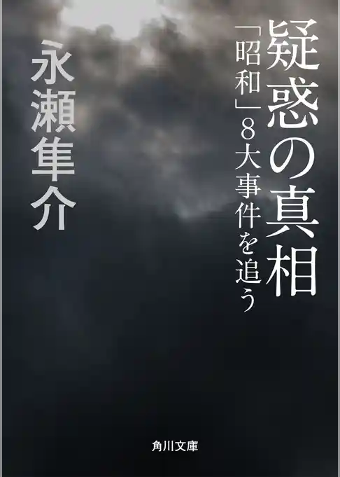 疑惑の真相　「昭和」８大事件を追う