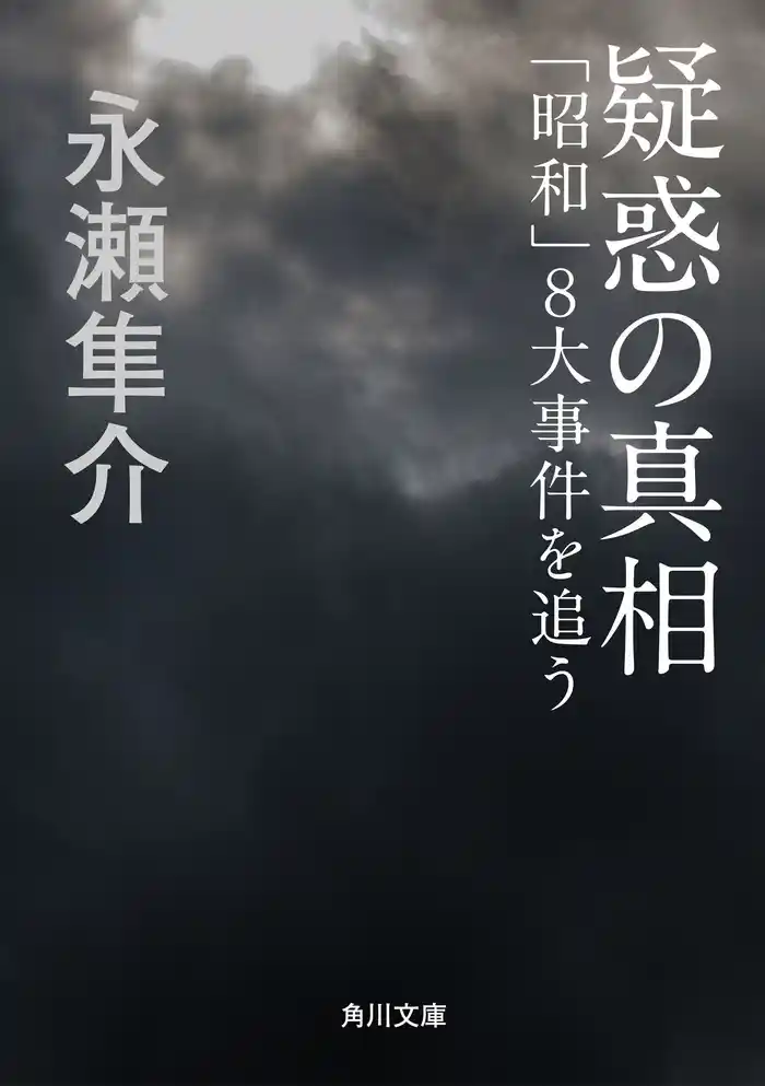 疑惑の真相　「昭和」８大事件を追う