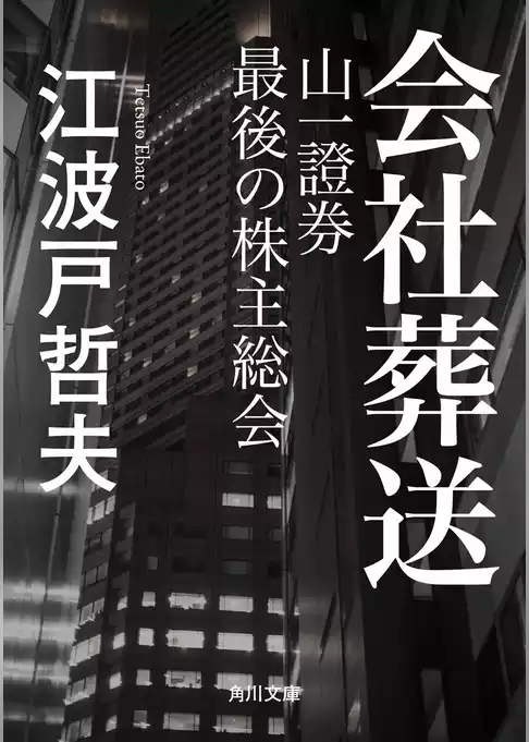 会社葬送　山一證券　最後の株主総会