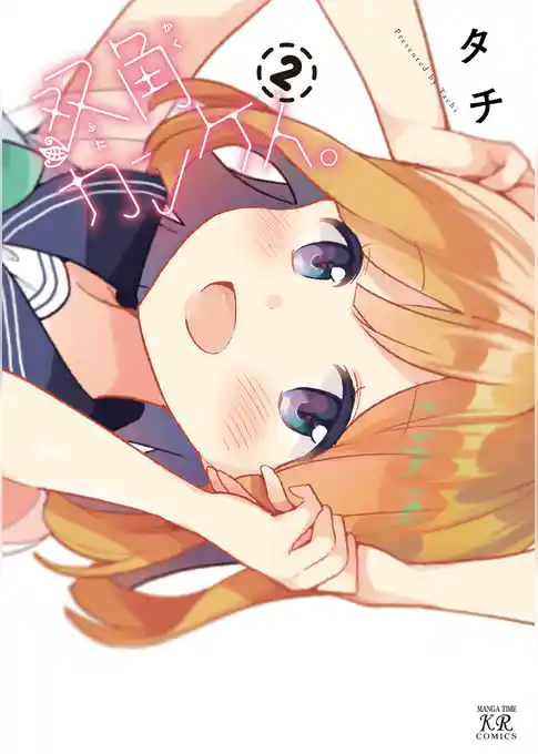 双角カンケイ。