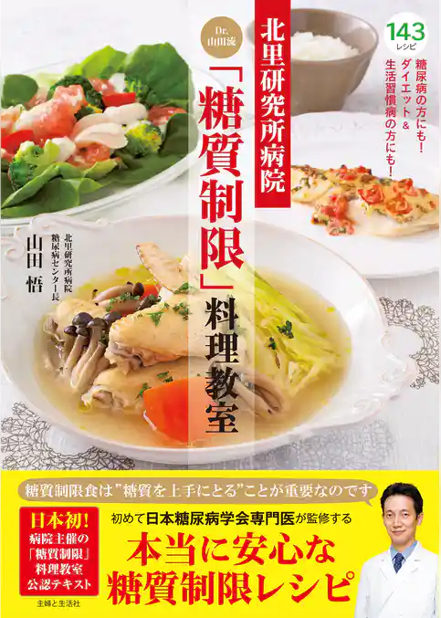 北里研究所病院　Ｄｒ．山田流「糖質制限」料理教室
