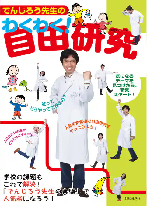 でんじろう先生のわくわく！自由研究