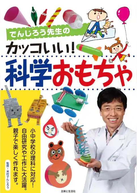でんじろう先生のカッコいい！科学おもちゃ