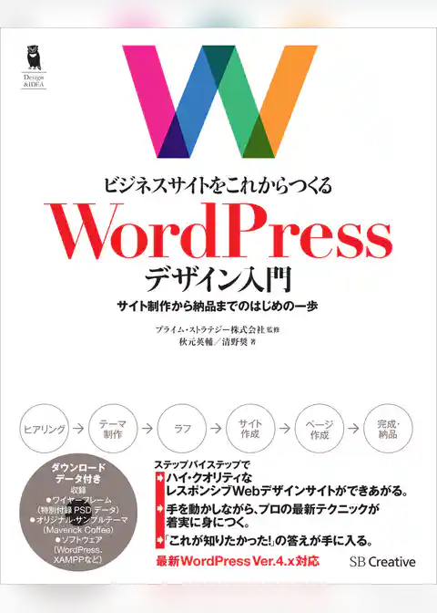 ビジネスサイトをこれからつくる WordPressデザイン入門 サイト制作から納品までのはじめの一歩