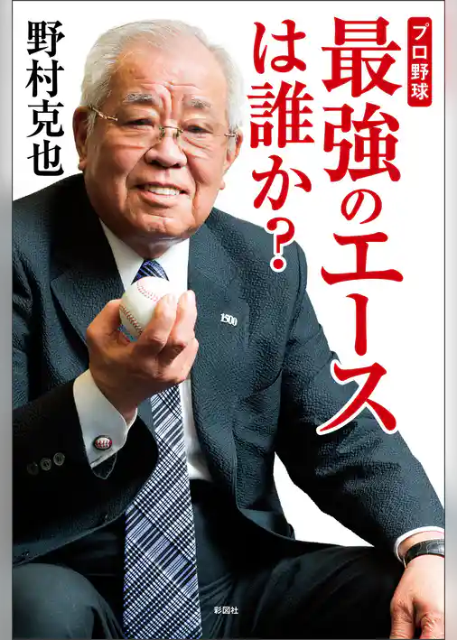 プロ野球　最強のエースは誰か？
