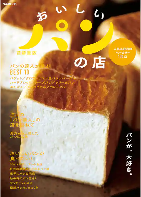 おいしいパンの店　首都圏版