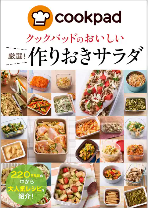 クックパッドのおいしい厳選！作りおきサラダ