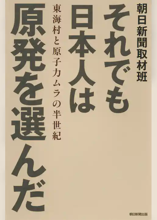 それでも日本人は原発を選んだ　東海村と原子力ムラの半世紀