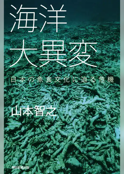 海洋大異変　日本の魚食文化に迫る危機
