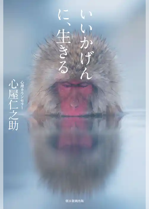 いいかげんに、生きる