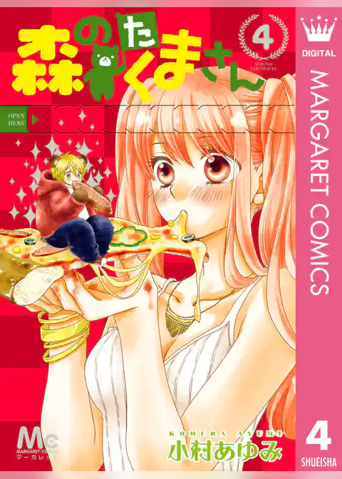 森のたくまさん