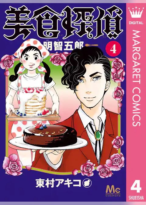 美食探偵 明智五郎 4