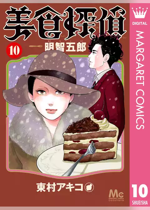美食探偵 明智五郎