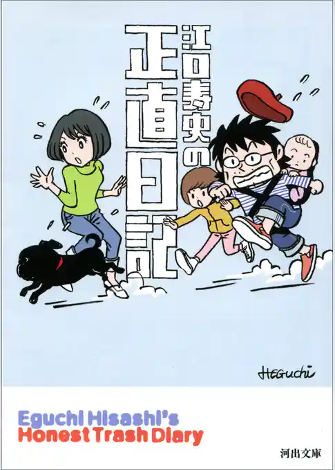 江口寿史の正直日記