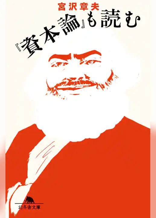 『資本論』も読む