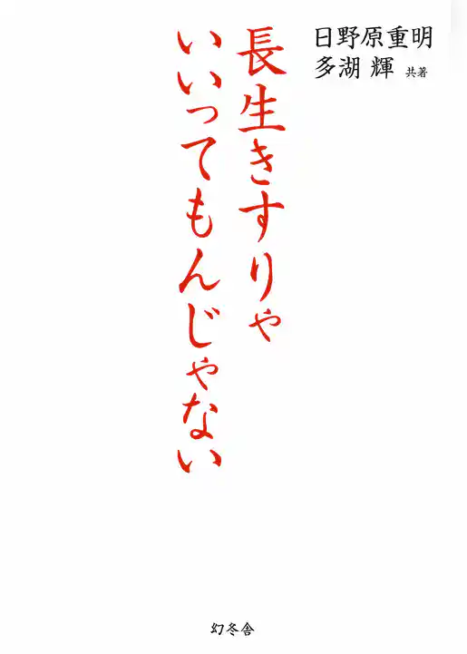 長生きすりゃいいってもんじゃない