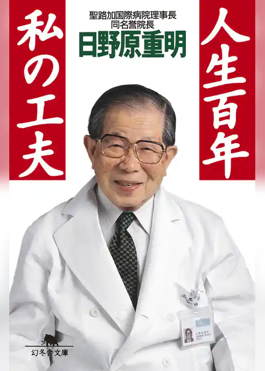 人生百年 私の工夫