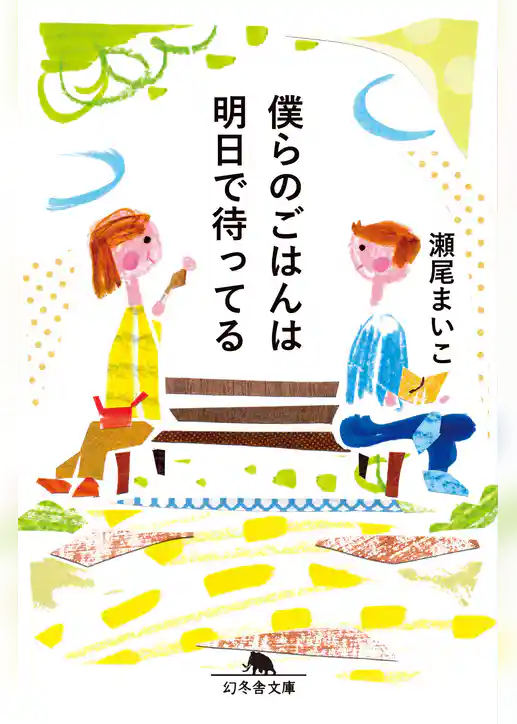 僕らのごはんは明日で待ってる