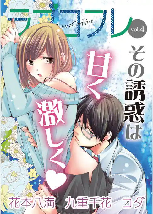 ラブコフレ　ｖｏｌ．4