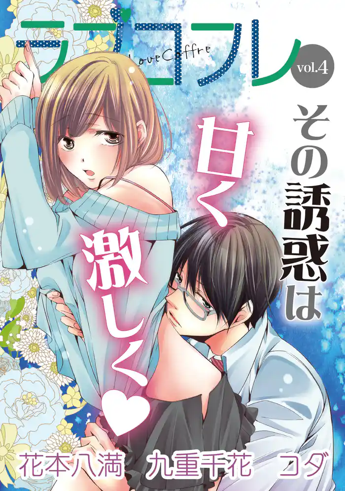 ラブコフレ vol.4