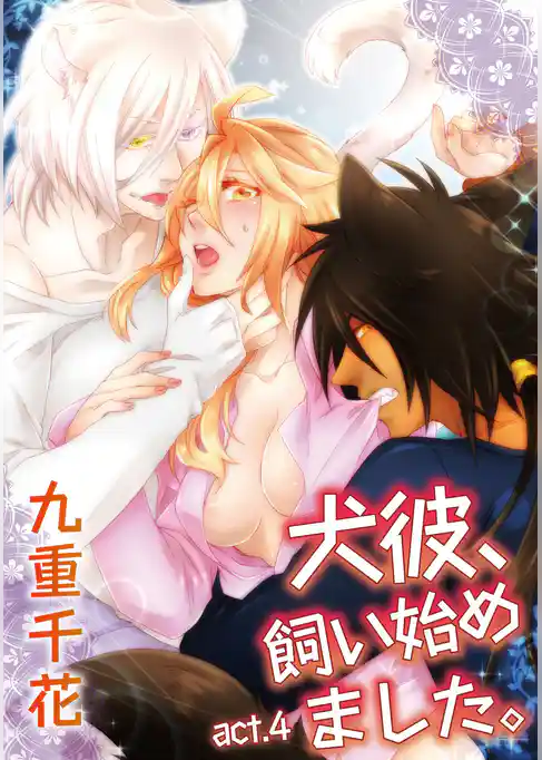 【ラブコフレ】犬彼、飼い始めました。　act.4