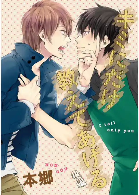 キミにだけ教えてあげる【単話売】