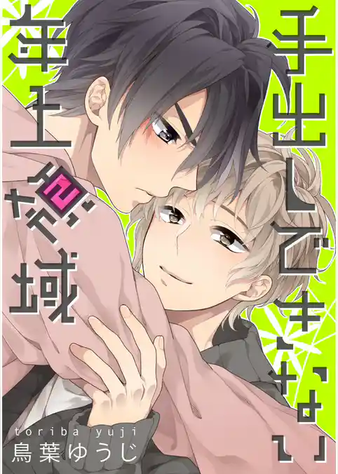 手出しできない年上領域【単話売】