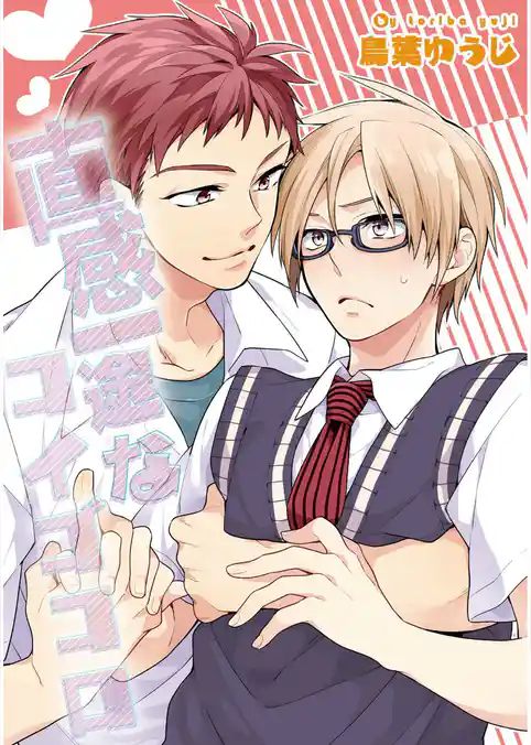 直感一途なコイゴコロ【単話売】