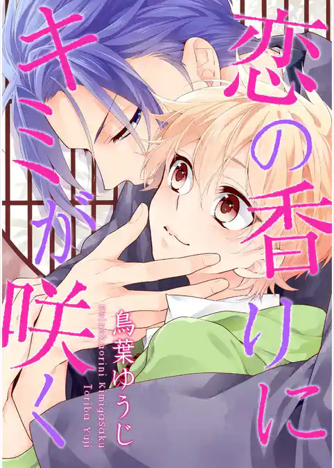 恋の香りにキミが咲く【単話売】