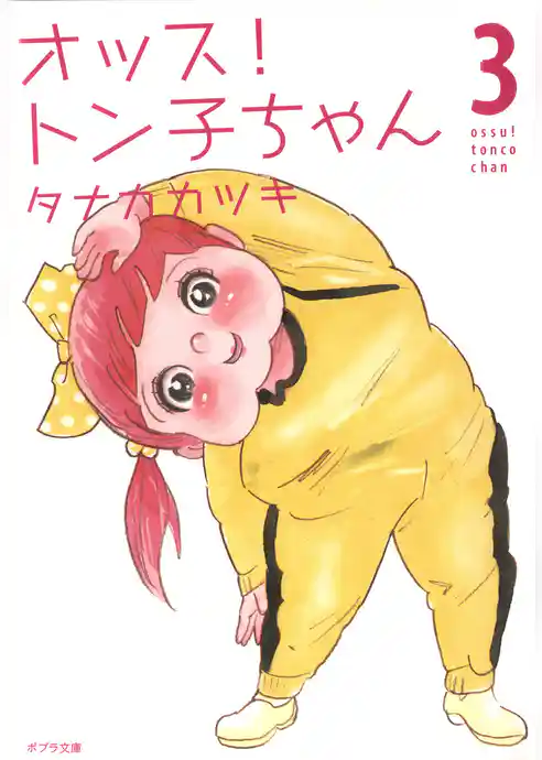 オッス！　トン子ちゃん